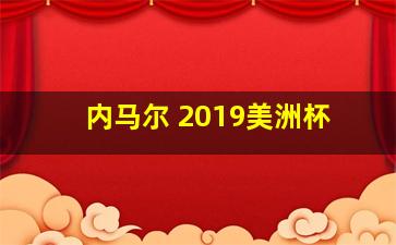 内马尔 2019美洲杯